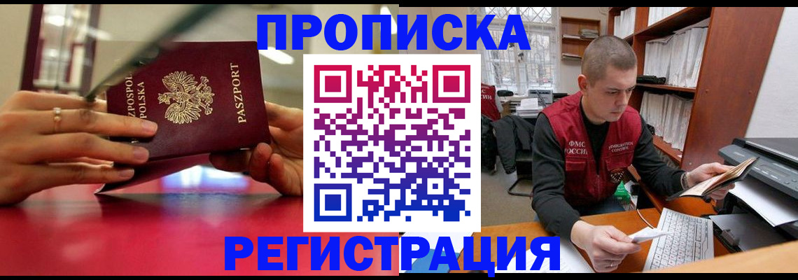 прописка законно в Белебее